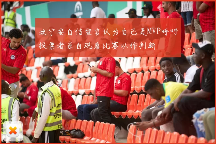 坎宁安自信宣言认为自己是MVP呼吁投票者亲自观看比赛以作判断