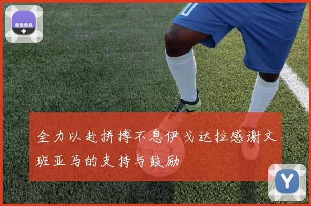 全力以赴拼搏不息伊戈达拉感谢文班亚马的支持与鼓励