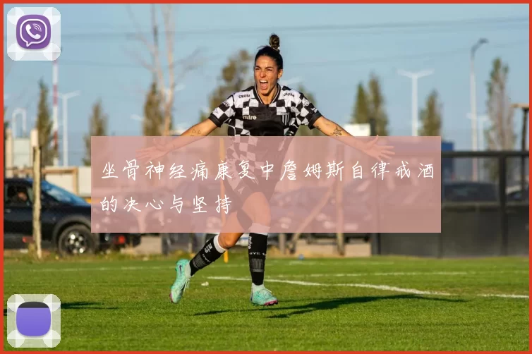 坐骨神经痛康复中詹姆斯自律戒酒的决心与坚持