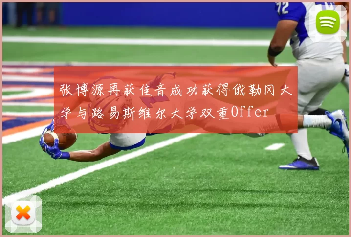 张博源再获佳音成功获得俄勒冈大学与路易斯维尔大学双重Offer