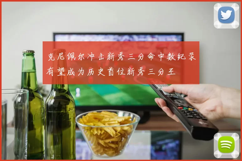 克尼佩尔冲击新秀三分命中数纪录有望成为历史首位新秀三分王