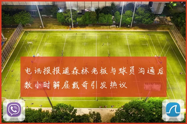 电讯报报道森林老板与球员沟通后数小时解雇戴奇引发热议