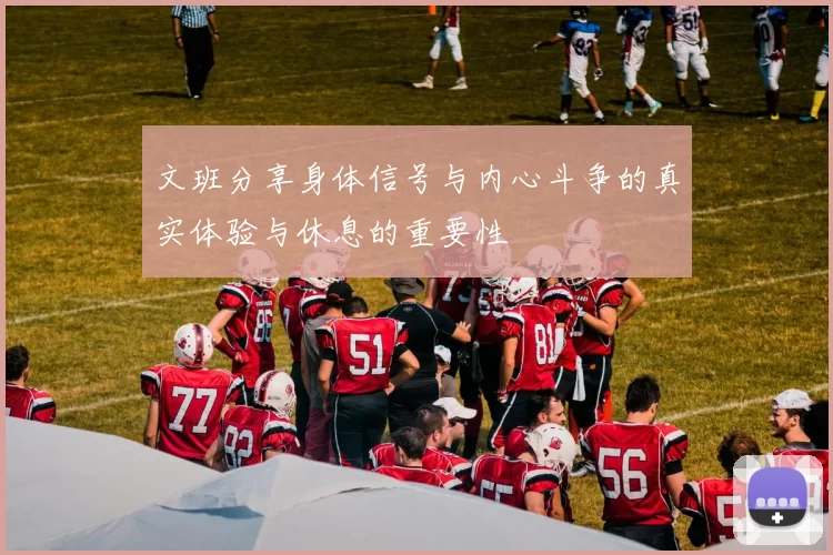 文班分享身体信号与内心斗争的真实体验与休息的重要性