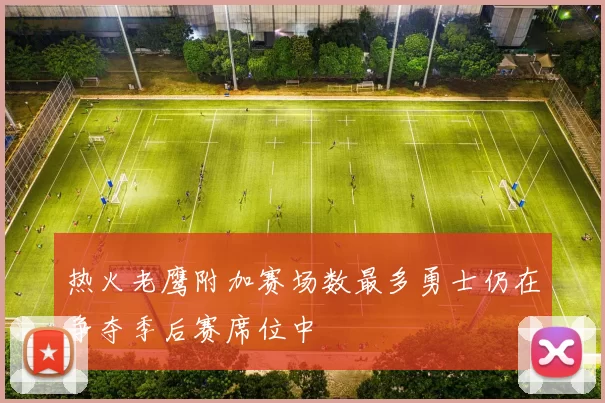 热火老鹰附加赛场数最多勇士仍在争夺季后赛席位中